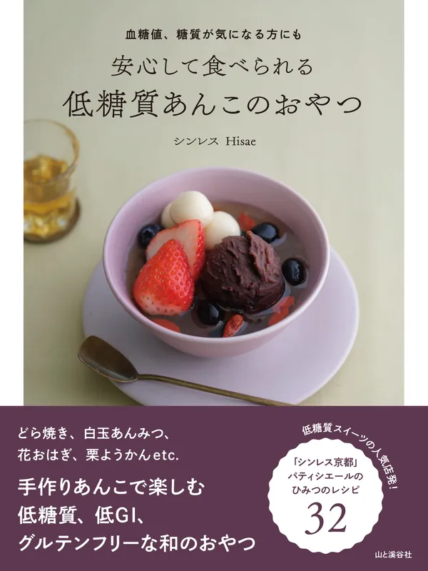 書籍『安心して食べられる低糖質あんこのおやつ』表紙