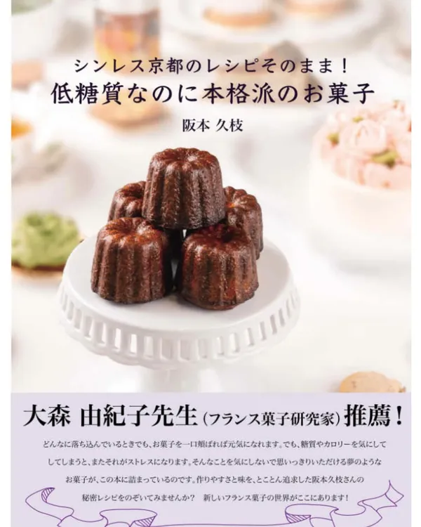 書籍『シンレス京都のレシピそのまま!低糖質なのに本格派のお菓子』表紙